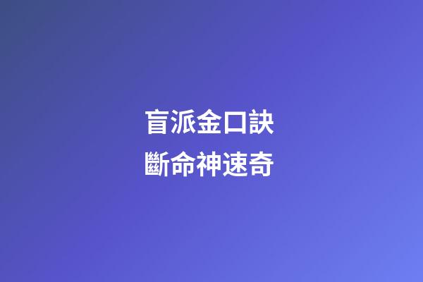 盲派金口訣 斷命神速奇